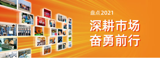  創(chuàng)正電氣2021年度盤點 | 深耕市場，奮勇前行