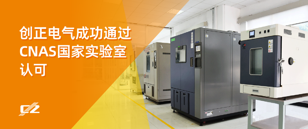 喜報 | 創(chuàng)正電氣榮獲 CNAS 國家實驗室認可